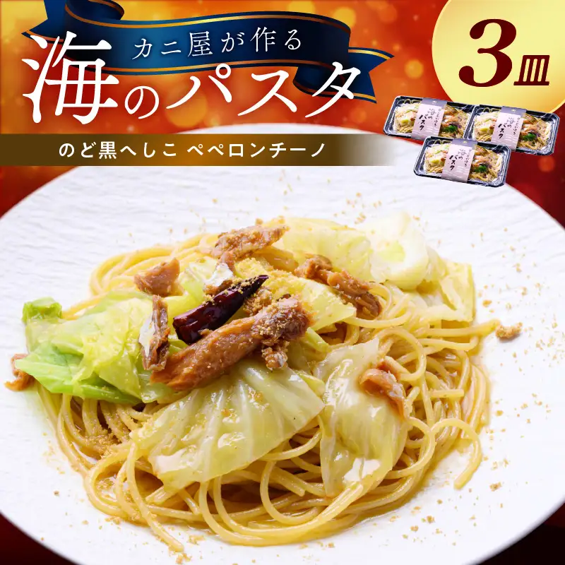 「カニ屋が作る 海のパスタ」 海香る のど黒へしこ ペペロンチーノ 3皿セット