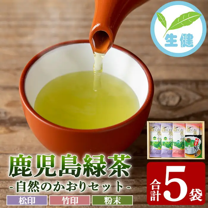 鹿児島 緑茶「自然のかおり」緑茶4袋 粉末緑茶1袋 セット【00-035-02】