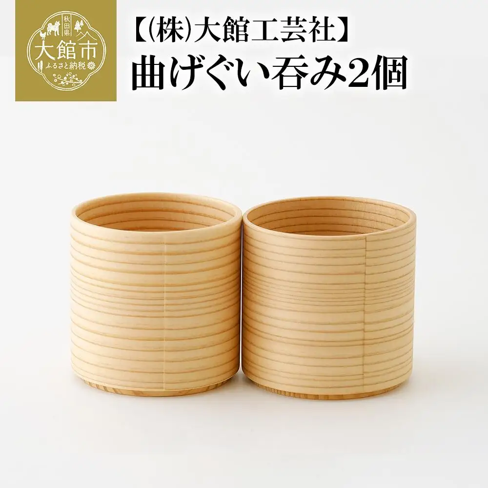 90P6009　【大館まげわっぱ】曲げぐい呑み 2個セット【配送日指定不可】