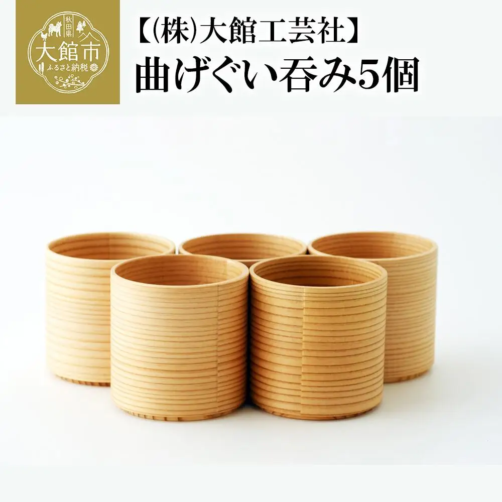 225P6004　【大館まげわっぱ】曲げぐい呑み5個セット【配送日指定不可】