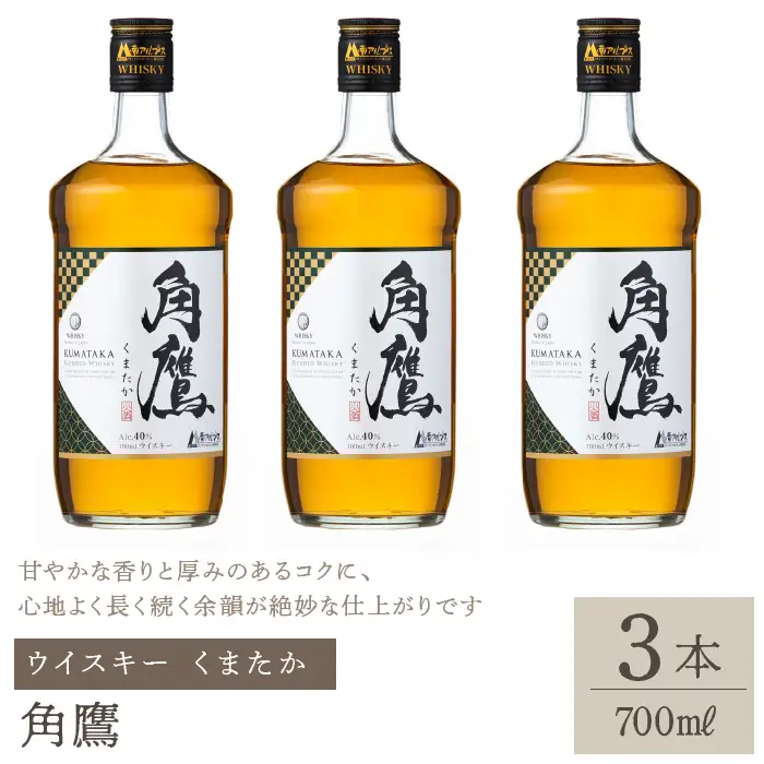 角鷹（くまたか） 700ml瓶×3本　ウイスキー 211-009