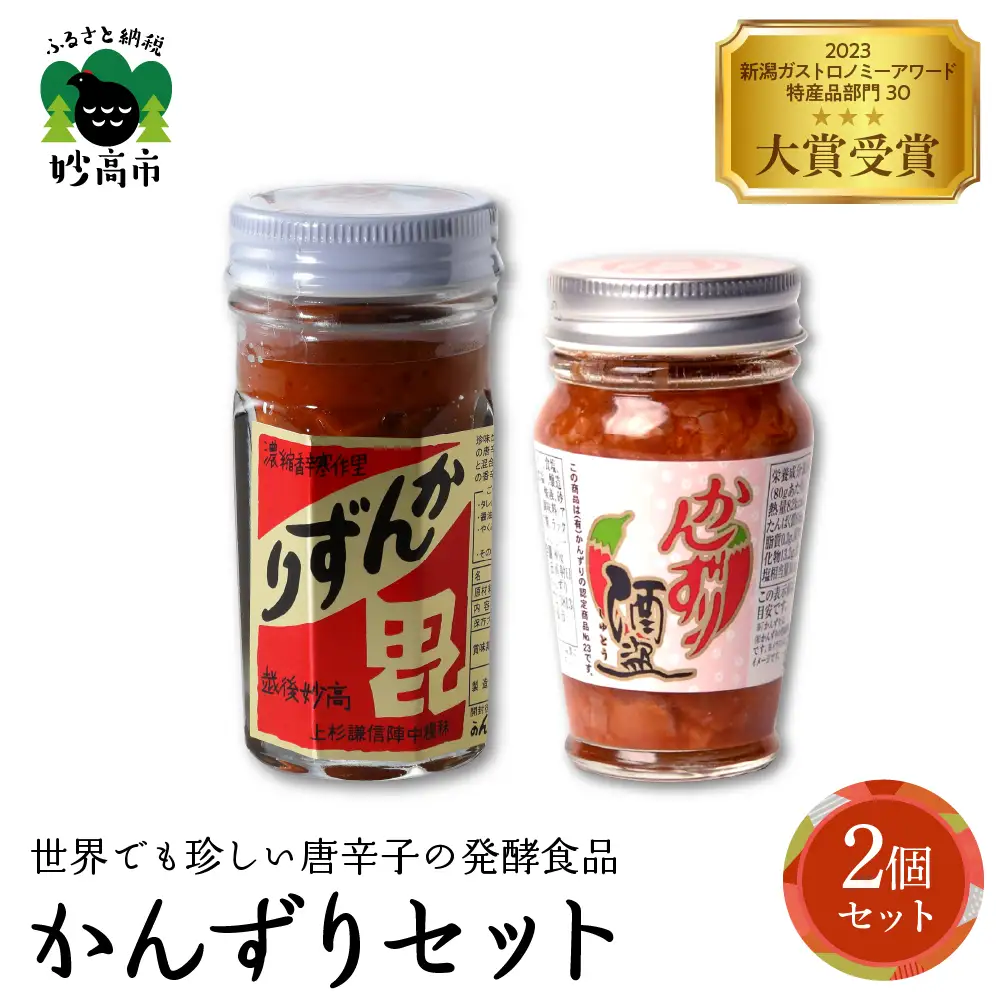 かんずり２点セット 酒盗 発酵食品 唐辛子 新潟県 妙高市 香辛料