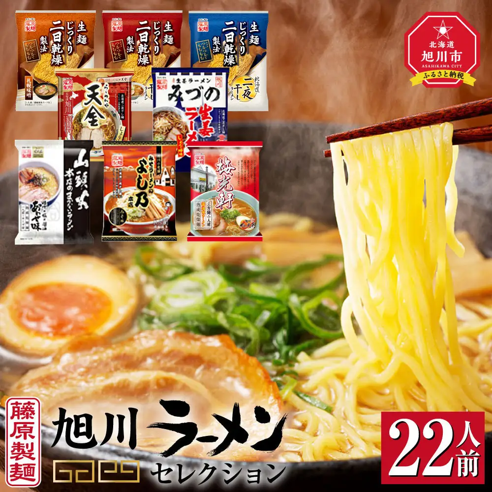 高評価★4.8リピーター続出!! 旭川ラーメン【藤原製麺】セレクション 22人前 ラーメン 北海道_01478