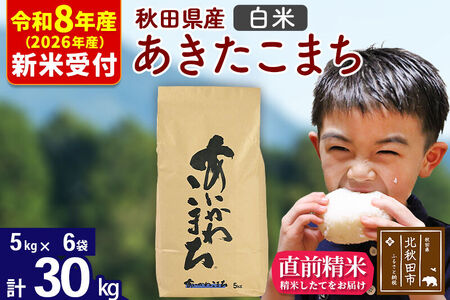 ※R8産 新米予約※ 秋田県産 あきたこまち 30kg【白米】(5kg小分け袋)【1回のみお届け】2026年産 令和8年産 お米 藤岡農産