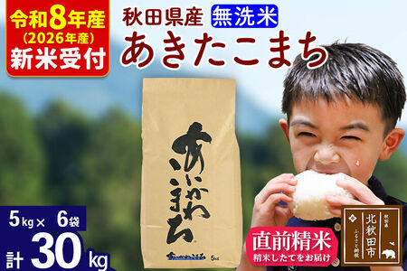 ※R8産 新米予約※ 秋田県産 あきたこまち 30kg【無洗米】(5kg小分け袋)【1回のみお届け】2026年産 令和8年産 お米 藤岡農産