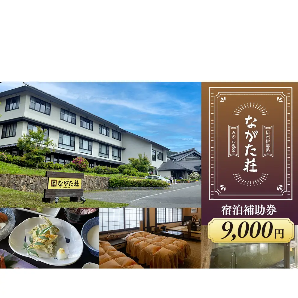 宿泊 宿泊補助券 みのわ温泉 ながた荘宿泊補助券 9000円分 旅行 長野県  チケット 温泉宿 温泉  休日 癒し 豊かな自然 木の温もり 和の宿 山の幸 自慢の料理 伊那谷随一 美人美肌の名湯 美肌 名湯 ホテル 旅館 