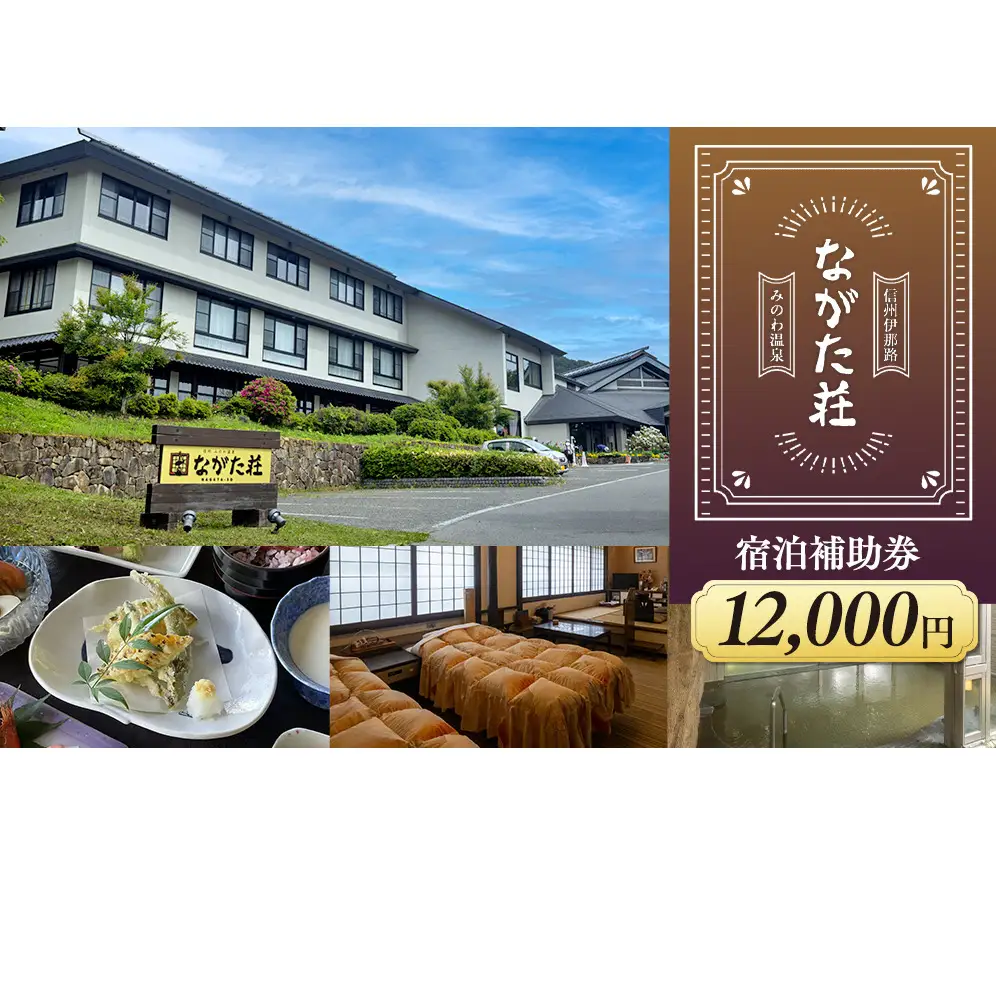 宿泊 宿泊補助券 みのわ温泉 ながた荘宿泊補助券 12000円分 旅行 長野県  チケット 温泉宿 温泉  休日 癒し 豊かな自然 木の温もり 和の宿 山の幸 自慢の料理 伊那谷随一 美人美肌の名湯 美肌 名湯 ホテル 旅館 
