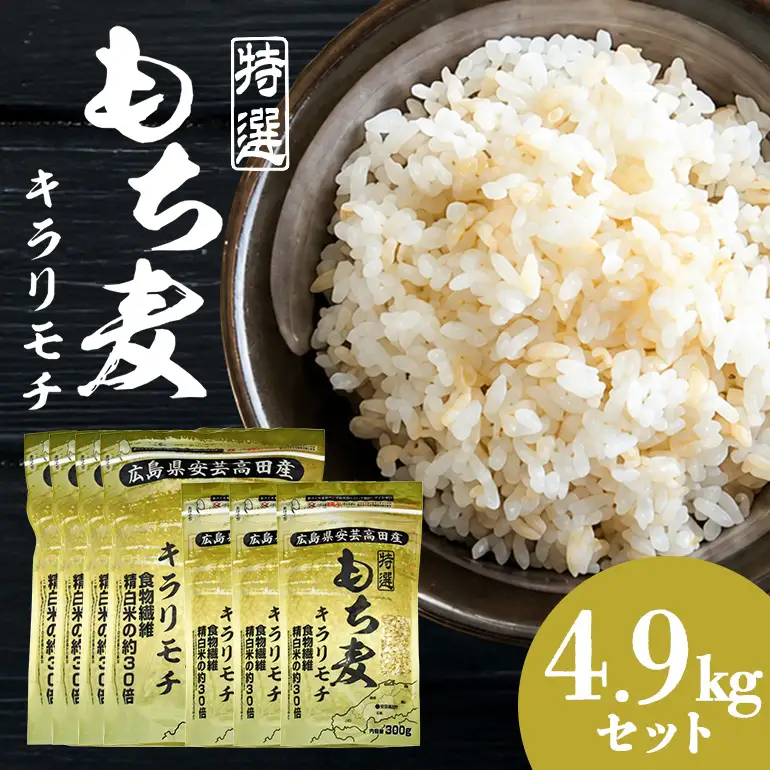 もち麦 国産 キラリモチ 特選もち麦 4.9kg セット A26-007