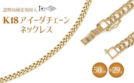 ネックレス 金 K18 アイーダ0.97φ 50cm 約29g 造幣局検定マーク入り ※沖縄への配送不可