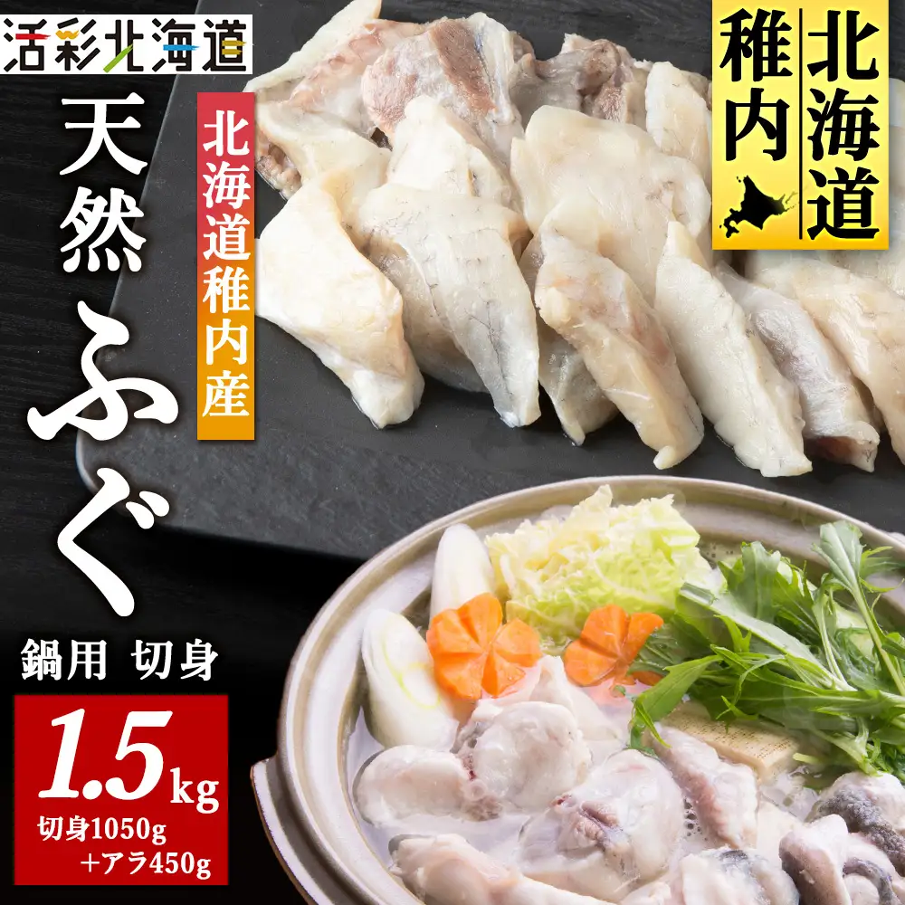 【 北海道 稚内産 】 天然 ふぐ 鍋用 切身 1.5Kg ～ 国産 アラ付【配送不可地域：離島・沖縄県】