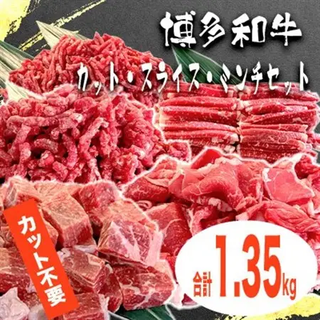 博多和牛カット・スライス・ミンチセット【合計1.35kg】_肉 黒毛和牛 牛肉 _【配送不可地域：離島】【1414023】