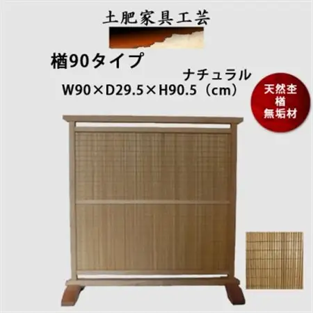 土肥家具工芸の衝立 楢90タイプ ナチュラル 楢無垢材のプレミアムインテリア家具_雑貨・日用品  家具・インテリア _【1414162】