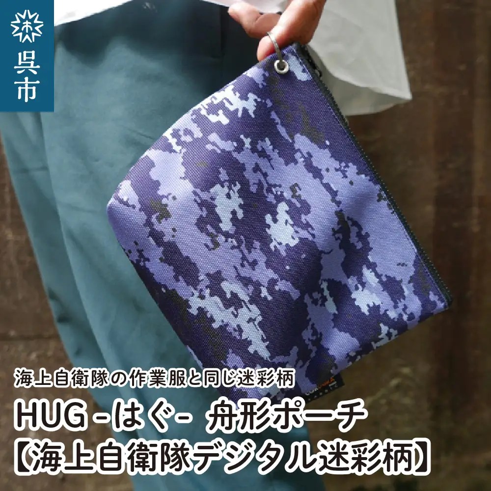 舟形 ポーチ 【海上自衛隊デジタル迷彩柄】[HUG-接ぐ-]  小物入れ 迷彩 ミリタリー 撥水 ファスナー アウトドアポーチ アウトドア トラベルポーチ トラベル マチ あり 万能 丈夫 軽量 雑貨 自衛隊 海 ku091-058-r