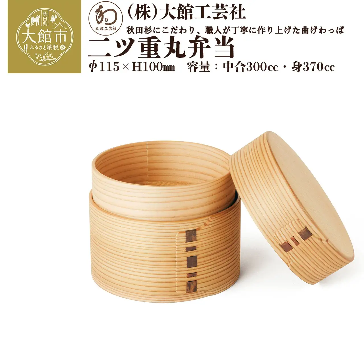 250P6008 【大館曲げわっぱ】二ツ重丸弁当【配送日指定不可】