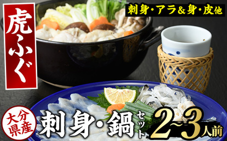 虎ふぐセット(2-3人前) ふぐ フグ トラフグ とらふぐ あら アラ 鍋用 刺身 皮 ひれ 薬味付き【GP001】【高瀬水産】