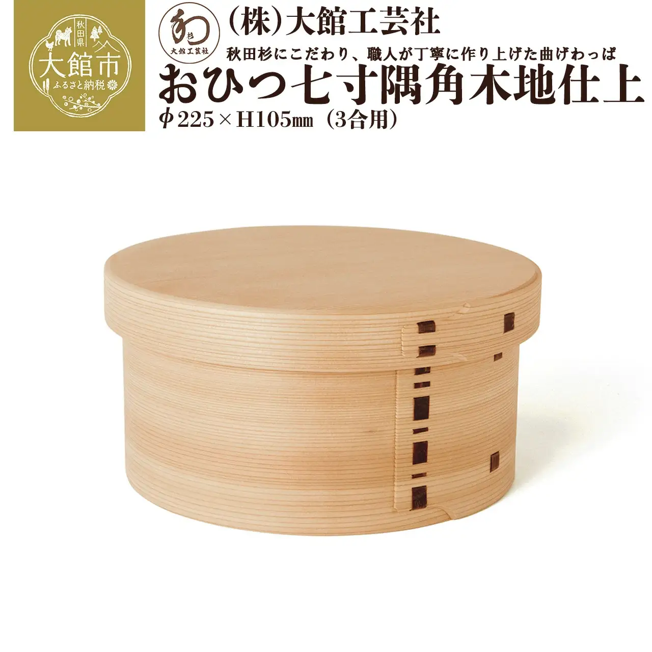 575P6002 【大館曲げわっぱ】おひつ七寸隅角（３合用） 【配送日指定不可】