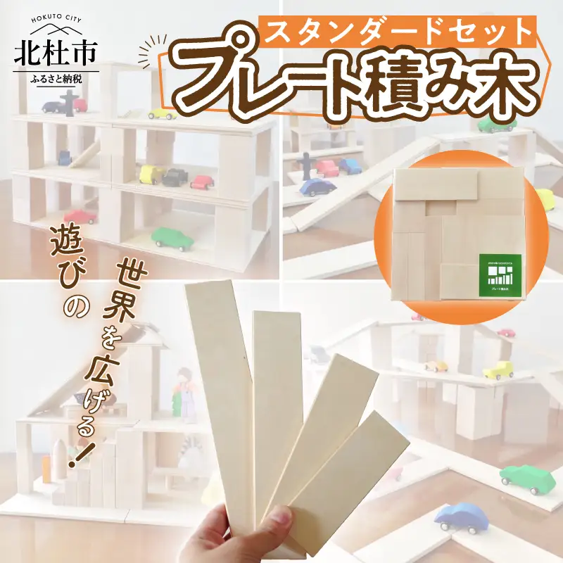 遊びの世界が広がる積み木！プレート積み木スタンダードセット [h007]