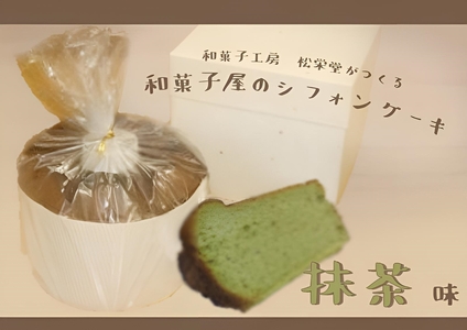 【2607-2553】※「和菓子工房　松栄堂」が作る、和菓子屋のシフォンケーキ(抹茶)