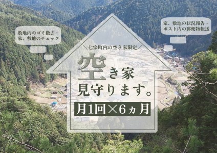 【2607-2563】※月1回空き家を見守ります(6カ月)