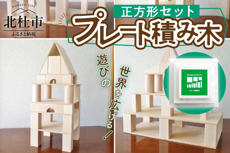 遊びの世界が広がる積み木！プレート積み木正方形セット [h007]