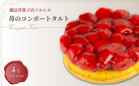【着日指定可】苺のコンポート タルトケーキ 4号 直径12cm 2人～3人分 約250g |タルト ケーキ【IT0101】