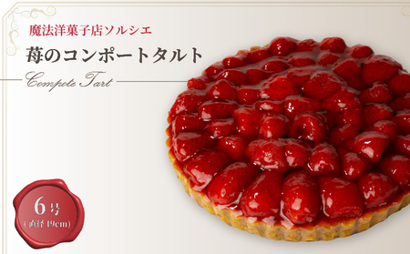 ケーキ【着日指定可】苺のコンポート タルトケーキ 6号 | タルト ケーキ【IT0111】