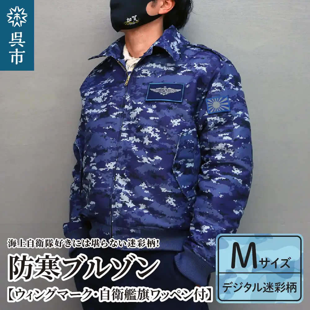 防寒ブルゾン (海上自衛隊デジタル迷彩柄) 2か所ワッペン付 (ウィングマーク・自衛艦旗)  Mサイズ ku091-059-m-r