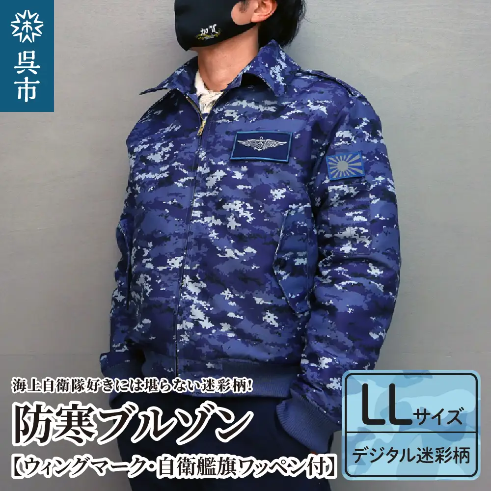 防寒ブルゾン (海上自衛隊デジタル迷彩柄) 2か所ワッペン付 (ウィングマーク・自衛艦旗) LLサイズ ku091-059-ll-r