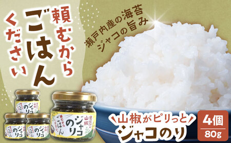 ジャコ 山椒ジャコのり 4個セット [AIAF010] 
