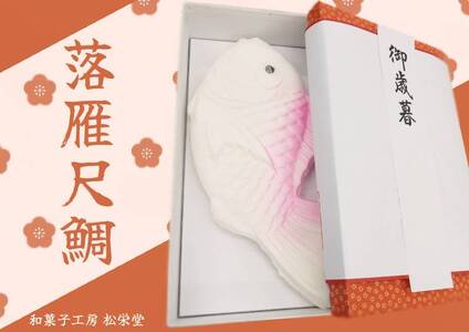 【2607-2554】※落雁尺鯛