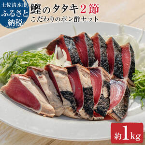 簡単!切って盛り付けるだけ　鰹のタタキ２節とこだわりのポン酢セット 【R00362】