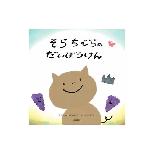 ≪オリジナル絵本≫そらちむらのだいぼうけん【45106】