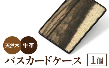 黒柿パスカードケース