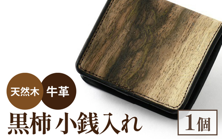 \黒柿小銭入れ