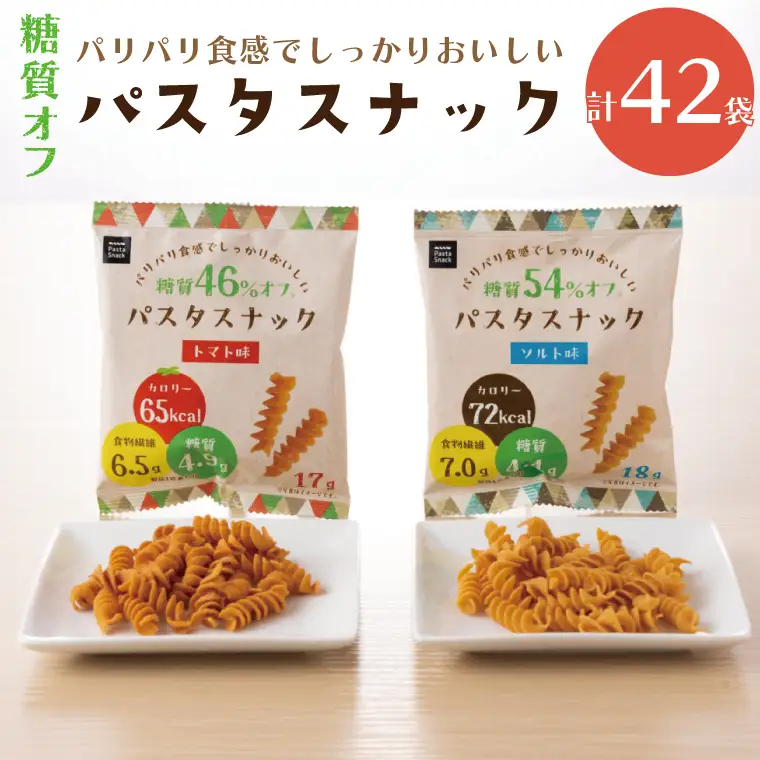 BD004-1　糖質オフ パスタスナック42袋セット