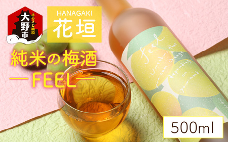 花垣 純米の梅酒 FEEL 500ml
