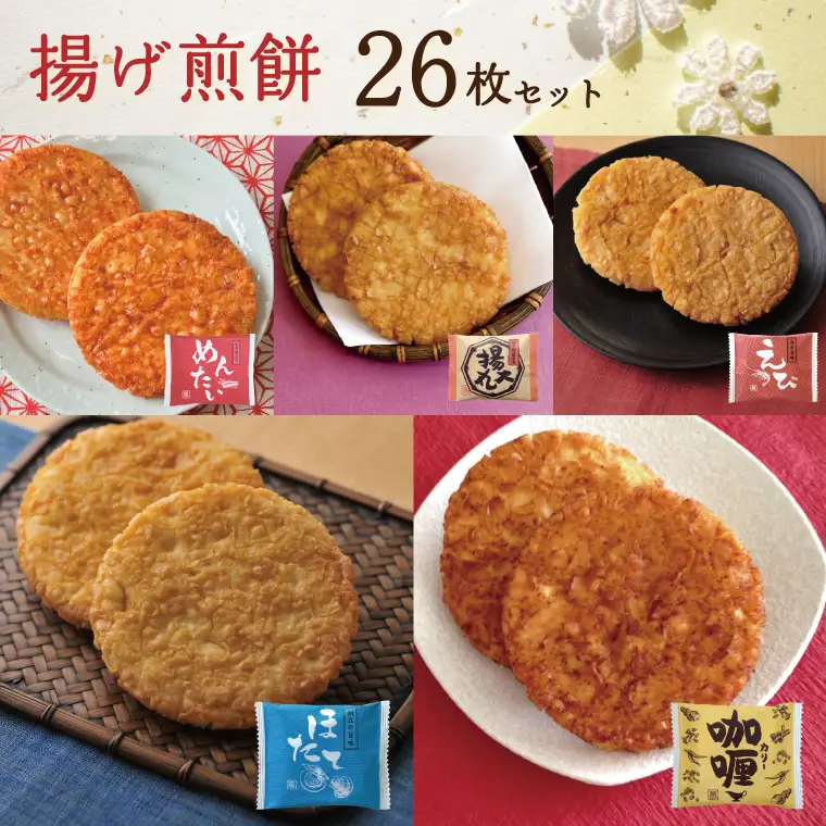 BD006-1　揚げ煎餅26枚セット
