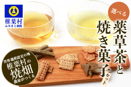 【世界農業遺産の産物】焼畑農家がつくった《選べる！》お茶と焼き菓子のセット YS-60