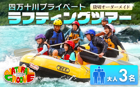 【貸切オーダーメイド】四万十川の絶景と急流を体験！四万十川プライベートラフティングツアー　大人3名『昼食付／最大6時間』／Mng-03