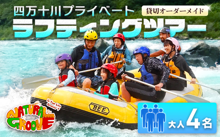 【貸切オーダーメイド】四万十川の絶景と急流を体験！四万十川プライベートラフティングツアー　大人4名『昼食付／最大6時間』／Mng-04