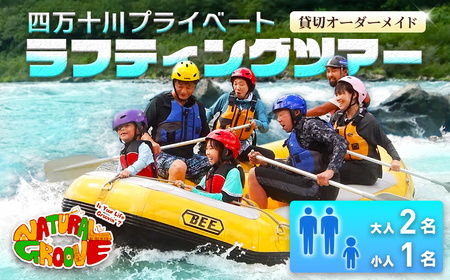 【貸切オーダーメイド】四万十川の絶景と急流を体験！四万十川プライベートラフティングツアー　大人2名、小人1名『昼食付／最大6時間』／Mng-05