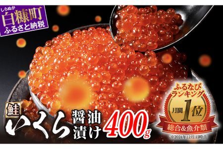いくら醤油漬（鮭卵） 400g(200g×2パック)_K022-1676-2605