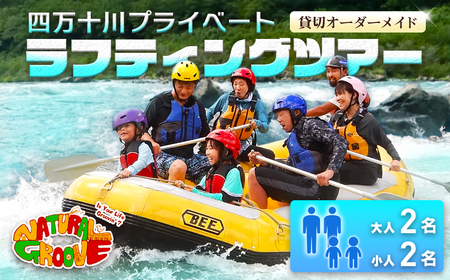 【貸切オーダーメイド】四万十川の絶景と急流を体験！四万十川プライベートラフティングツアー　大人2名、小人2名『昼食付／最大6時間』／Mng-06