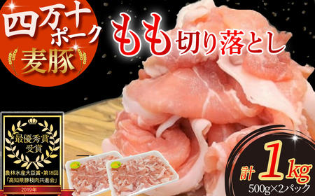 平野協同畜産の「麦豚」 豚もも切り落とし　1kg（500g×2パック）　四万十ポーク 豚肉 もも 国産 冷凍 小分け ／Ahc-A06