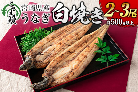 「こだま鰻」宮崎県産 うなぎ白焼き（2～3尾）計500g以上 国産 真空パック【C418-25】