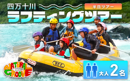 【半日ツアー】四万十川の絶景と急流を体験！四万十川ラフティングツアー　大人2名／Mng-07