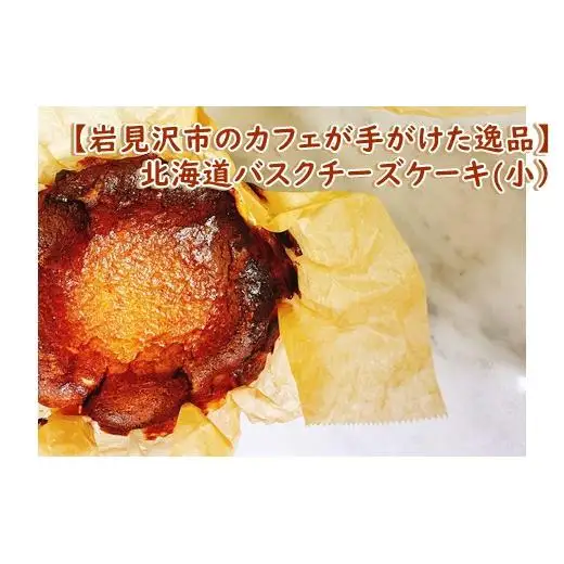 【岩見沢市のカフェが手がけた逸品】北海道バスクチーズケーキ(小）【45105】