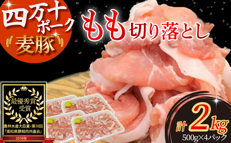 平野協同畜産の「麦豚」 豚もも切り落とし　2kg（500g×4パック）四万十ポーク 切り落とし 豚肉 国産 冷凍 小分け ／Ahc-07