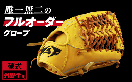 硬式オーダーグローブ（グラブ）（外野手用）【野球工房ｉプラス】