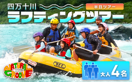 【半日ツアー】四万十川の絶景と急流を体験！四万十川ラフティングツアー　大人4名／Mng-09